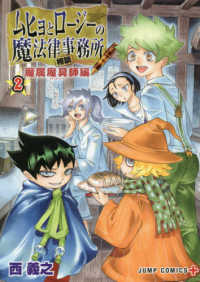 ムヒョとロージーの魔法律相談事務所　魔属魔具師編 〈２〉 ジャンプコミックス　ＰＬＵＳ