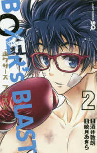 ＢＯＸＥＲ’ｓ　ＢＬＡＳＴ 〈２〉 ジャンプコミックス　ＳＱ．