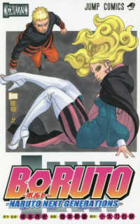 ジャンプコミックス<br> ＢＯＲＵＴＯ－ＮＡＲＵＴＯ　ＮＥＸＴ　ＧＥＮＥＲＡＴＩＯＮＳ－ 〈巻之八〉 怪物・・・！！