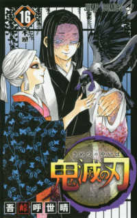 鬼滅の刃 〈１６〉 不滅 ジャンプコミックス
