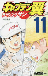 ジャンプコミックス　グランドジャンプ<br> キャプテン翼ライジングサン 〈１１〉 緊急事態