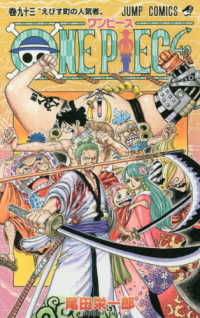 ジャンプコミックス<br> ＯＮＥ　ＰＩＥＣＥ 〈巻９３〉 えびす町の人気者