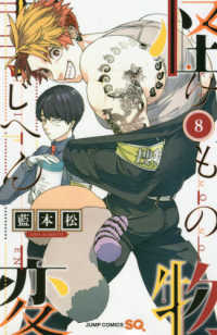 ジャンプコミックス　ＳＱ．<br> 怪物事変 〈８〉