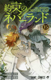 ジャンプコミックス<br> 約束のネバーランド 〈１５〉 ”入口”へようこそ