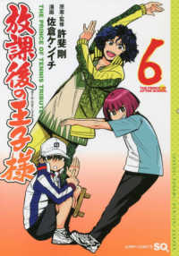 ジャンプコミックス　ＳＱ．<br> 放課後の王子様 〈６〉
