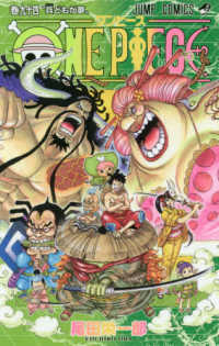 ＯＮＥ　ＰＩＥＣＥ 〈巻９４〉 兵どもが夢 ジャンプコミックス