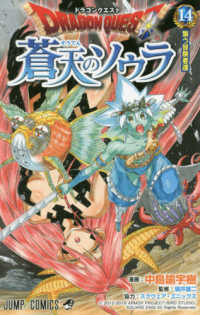 ジャンプコミックス<br> ドラゴンクエスト蒼天のソウラ 〈１４〉 集う冒険者達