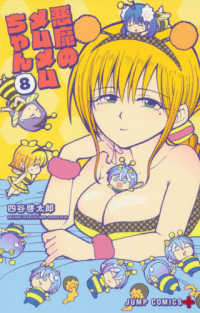 ジャンプコミックス　ＰＬＵＳ<br> 悪魔のメムメムちゃん 〈８〉