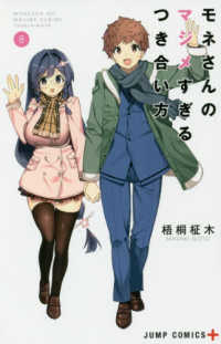 モネさんのマジメすぎるつき合い方 〈８〉 ジャンプコミックス　ＰＬＵＳ