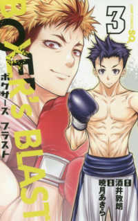 ＢＯＸＥＲ’ｓ　ＢＬＡＳＴ 〈３〉 ジャンプコミックス　ＳＱ．