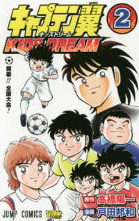 ジャンプコミックス　最強ジャンプ<br> キャプテン翼　ＫＩＤＳ　ＤＲＥＡＭ 〈２〉 開幕！！全国大会！
