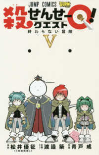 殺せんせーＱ！ 〈５〉 終わらない冒険 ジャンプコミックス　最強ジャンプ