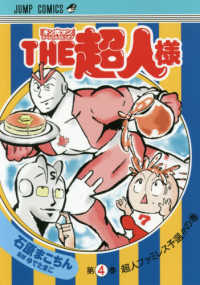 ＴＨＥ超人様 〈４〉 - 『キン肉マン』スペシャルスピンオフ 超人ファミレス予選！！の巻 ジャンプコミックス