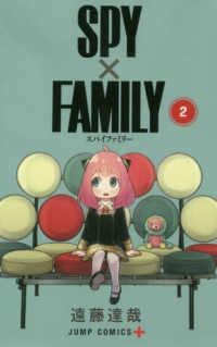 ジャンプコミックス　ＰＬＵＳ<br> ＳＰＹ×ＦＡＭＩＬＹ 〈２〉