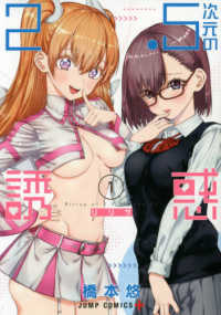 ジャンプコミックス　ＰＬＵＳ<br> ２．５次元の誘惑 〈１〉
