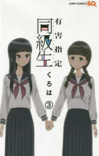 有害指定同級生 〈３〉 ジャンプコミックス　ＳＱ．