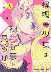 怪物少女は初恋の夢を見るか？ 〈１〉 ジャンプコミックス　ＰＬＵＳ