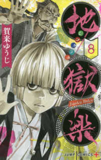 ジャンプコミックス　ＰＬＵＳ<br> 地獄楽 〈８〉