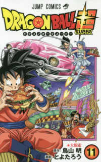 ジャンプコミックス<br> ＤＲＡＧＯＮ　ＢＡＬＬ超 〈１１〉 大脱走