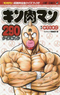 キン肉マン２９０クイズブック ジャンプコミックス