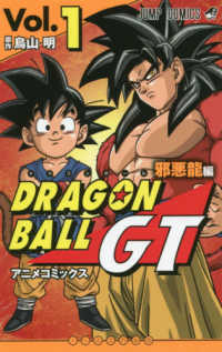 ドラゴンボールＧＴアニメコミックス　邪悪龍編 〈Ｖｏｌ．１〉 ジャンプコミックス