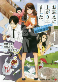 ジャンプコミックス　ＰＬＵＳ<br> お迎えに上がりました。 〈１〉 - 国土交通省国土政策局幽冥推進課