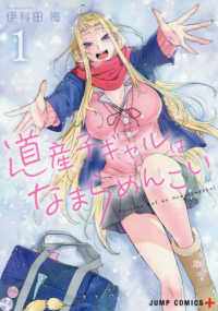ジャンプコミックス　ＰＬＵＳ<br> 道産子ギャルはなまらめんこい 〈１〉