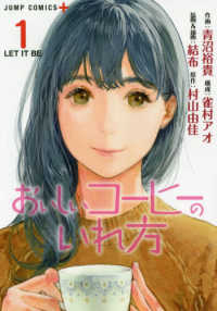 おいしいコーヒーのいれ方 〈１〉 ＬＥＴ　ＩＴ　ＢＥ ジャンプコミックス　ＰＬＵＳ
