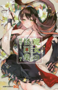 魔女の怪画集 〈７〉 ジャンプコミックス　ＳＱ．