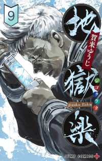 ジャンプコミックス　ＰＬＵＳ<br> 地獄楽 〈９〉