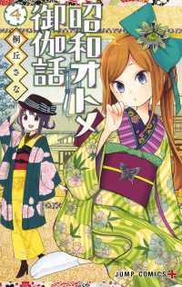 ジャンプコミックス　ＰＬＵＳ<br> 昭和オトメ御伽話 〈４〉