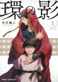環の影 〈１〉 ジャンプコミックス　ＰＬＵＳ