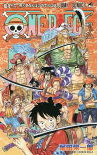 ＯＮＥ　ＰＩＥＣＥ 〈巻９６〉 煮えてなんぼのおでんに候 ジャンプコミックス