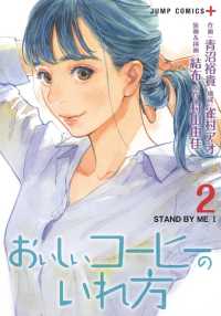 おいしいコーヒーのいれ方 〈２〉 ＳＴＡＮＤ　ＢＹ　ＭＥ　１ ジャンプコミックス　ＰＬＵＳ