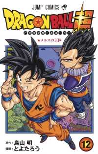 ＤＲＡＧＯＮ　ＢＡＬＬ超 〈１２〉 メルスの正体 ジャンプコミックス