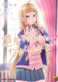 ジャンプコミックス　ＰＬＵＳ<br> 道産子ギャルはなまらめんこい 〈２〉