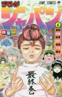 ジモトがジャパン 〈６〉 「ジモトがジャパン」の巻 ジャンプコミックス