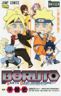 ジャンプコミックス　最強ジャンプ<br> ＢＯＲＵＴＯ－ＳＡＩＫＹＯ　ＤＡＳＨ　ＧＥＮＥＲＡＴＩＯＮＳ－ 〈巻ノ三〉 第七班ＶＳ第七班