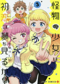 怪物少女は初恋の夢を見るか？ 〈３〉 ジャンプコミックス　ＰＬＵＳ