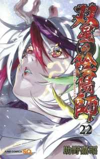 ジャンプコミックス　ＳＱ．<br> 双星の陰陽師 〈２２〉