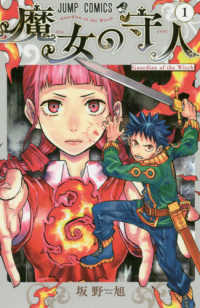 魔女の守人 〈１〉 Ｇｕａｒｄｉａｎ　ｏｆ　ｔｈｅ　Ｗｉｔｃｈ ジャンプコミックス