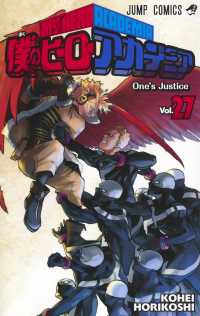 ジャンプコミックス<br> 僕のヒーローアカデミア 〈２７〉 Ｏｎｅ’ｓ　ｊｕｓｔｉｃｅ