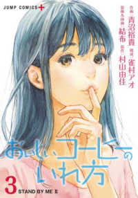 おいしいコーヒーのいれ方 〈３〉 ＳＴＡＮＤ　ＢＹ　ＭＥ　２ ジャンプコミックス　ＰＬＵＳ