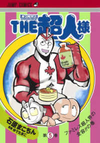 ＴＨＥ超人様 〈５〉 - 『キン肉マン』スペシャルスピンオフ ファミレス超人界の全容！！の巻 ジャンプコミックス