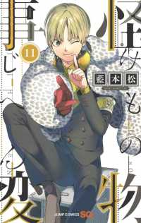 ジャンプコミックス　ＳＱ．<br> 怪物事変 〈１１〉
