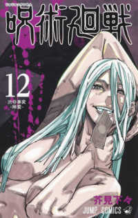 ジャンプコミックス<br> 呪術廻戦 〈１２〉 渋谷事変－降霊－
