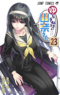 ゆらぎ荘の幽奈さん 〈２３〉 幽奈さん、思い出す ジャンプコミックス