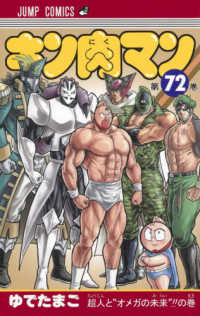 キン肉マン 〈７２〉 超人と”オメガの未来”！！の巻 ジャンプコミックス