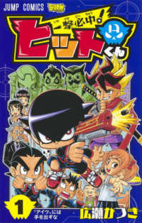 一撃必中！ヒットくん 〈１〉 ”アイツ”には手を出すな ジャンプコミックス　最強ジャンプ