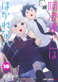 ジャンプコミックス　ＰＬＵＳ<br> 阿波連さんははかれない 〈１０〉